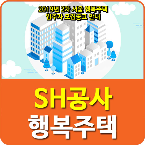  2019년 2차 서울 행복주택 입주자 모집공고 안내