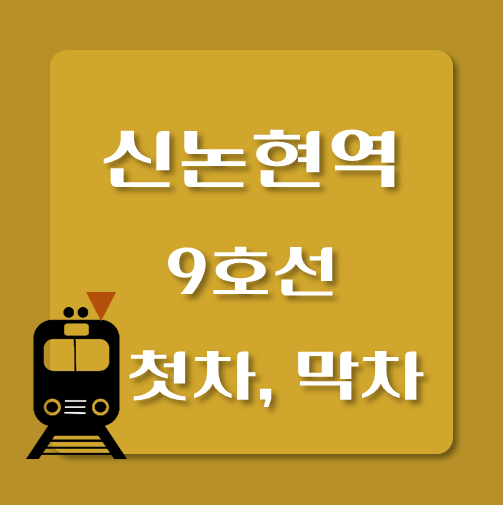 썸네일-제목-9호선-신논현역-첫차-막차-시간표