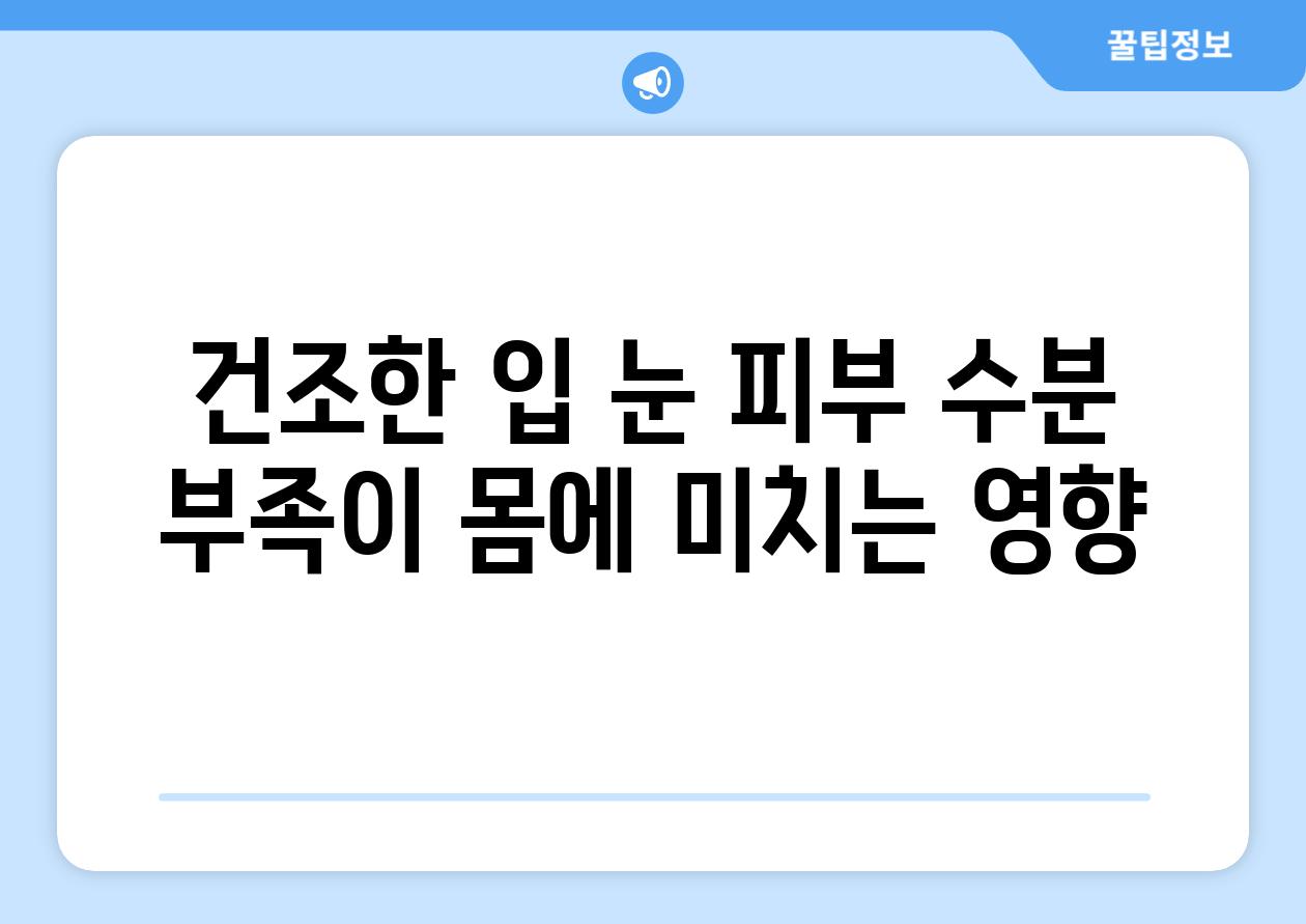 건조한 입 눈 피부 수분 부족이 몸에 미치는 영향