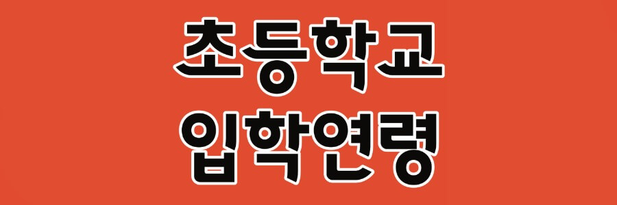 초등학교 입학연령 변경 제목 썸네일
