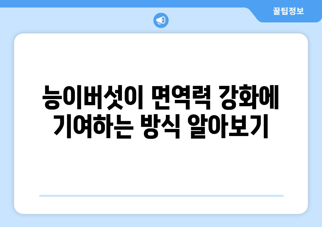 능이버섯이 면역력 강화에 기여하는 방식 알아보기