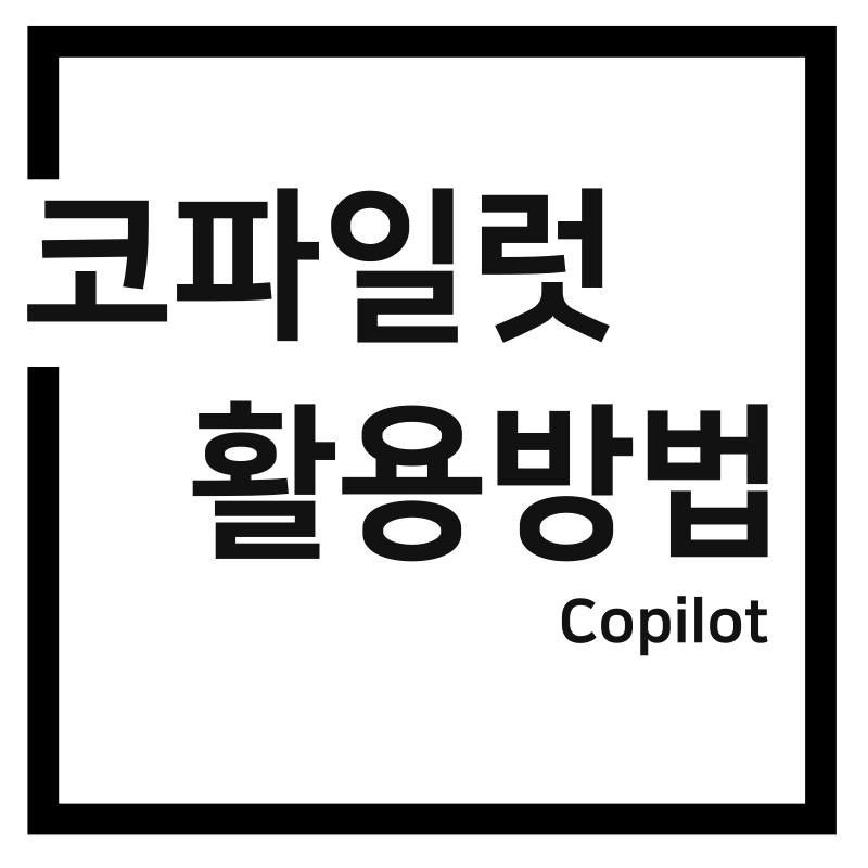  코파일럿(Copilot)이란? 개념 및 활용방법 정리