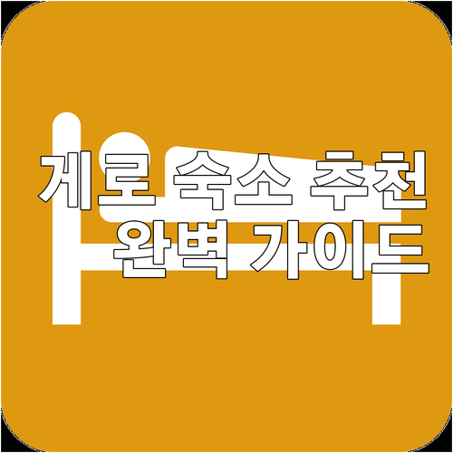 게로 여행 숙소 고민 끝 완벽 정리 