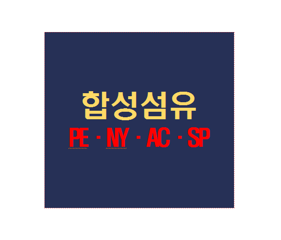  합성섬유의 대표 폴리에스테르,나일론,아크릴,폴리우레탄 특징