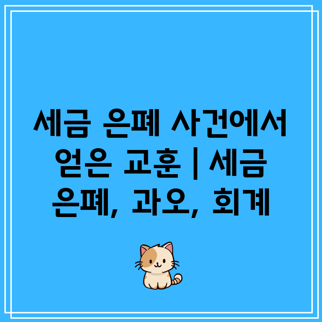 세금 은폐 사건에서 얻은 교훈  세금 은폐, 과오, 회