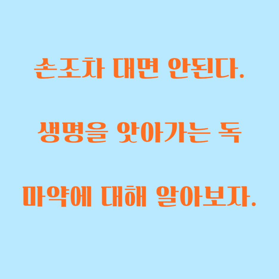  멈출 수 없는 독 : 마약의 위험과 건강에 미치는 영향