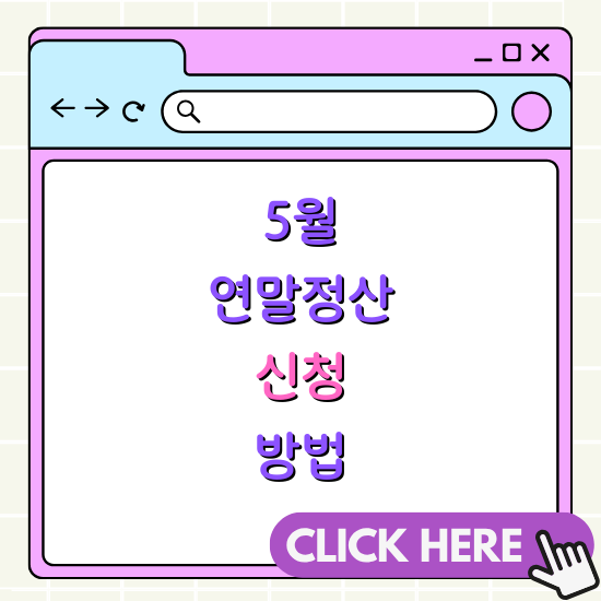 2023년 5월 연말정산 신청 방법 및 절차 안내