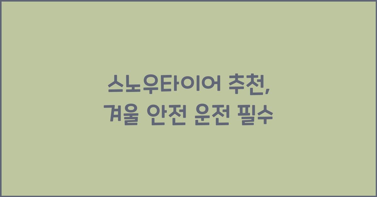 스노우타이어 추천