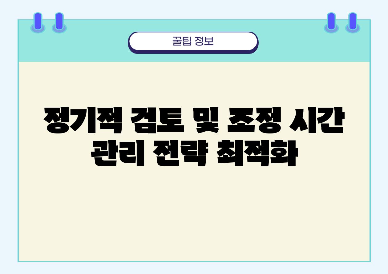 정기적 검토 및 조정 시간 관리 전략 최적화