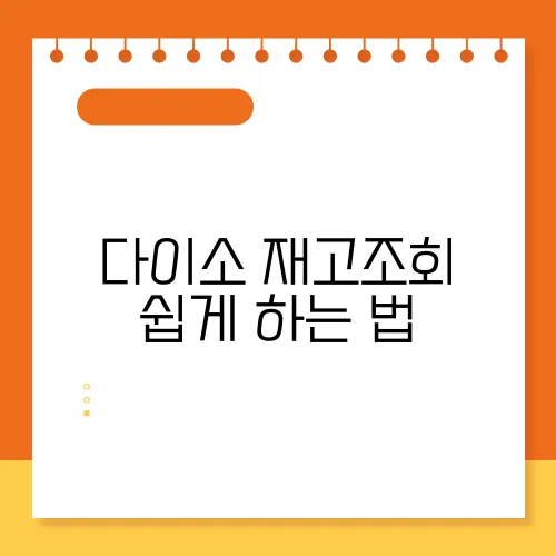 다이소 재고조회 쉽게 하는 법