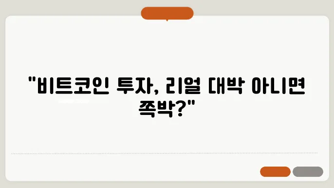 비트코인 현물 선물 거래 설명 및 위험성