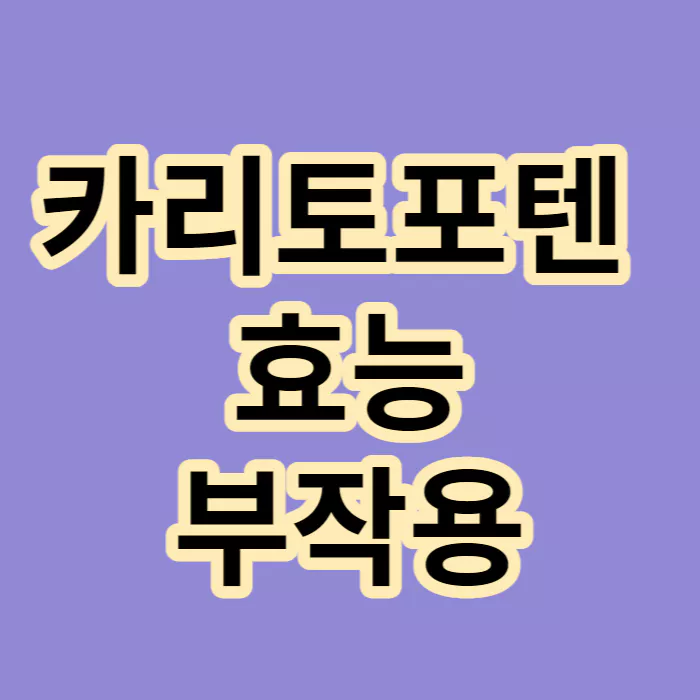 카리토포텐-효능-부작용