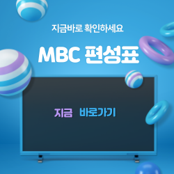 MBC 편성표 바로가기 썸네일