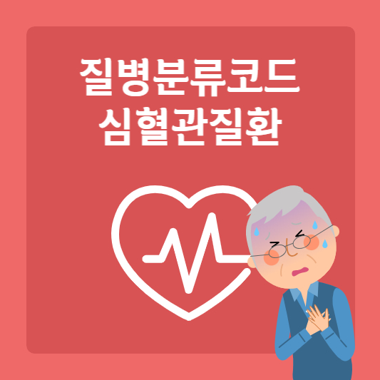  협심증부터 심근경색까지 질병분류코드로 알아보는 심혈관질환