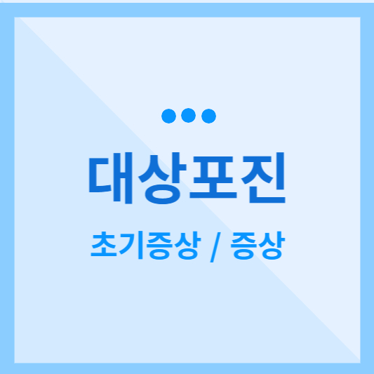  대상포진 초기증상 및 대상포진 치료방법 알아보기