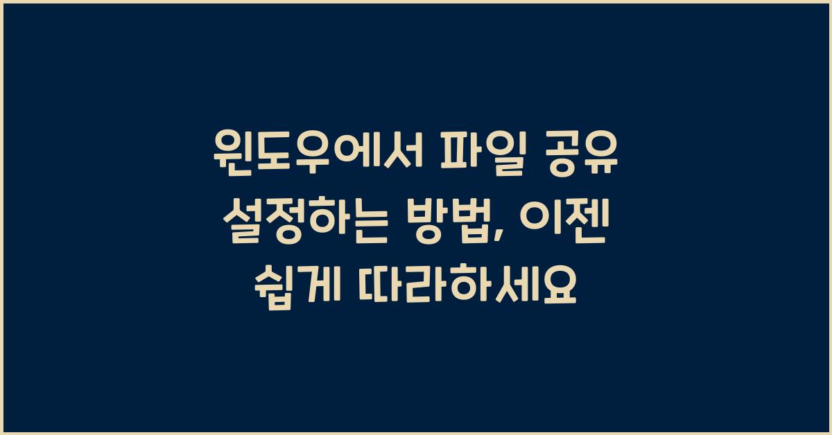 윈도우에서 파일 공유 설정하는 방법