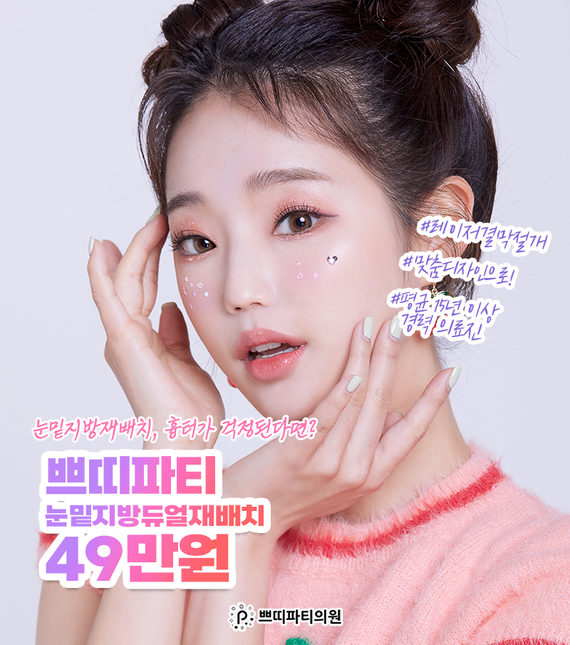  눈밑지방재배치수술 눈밑지방재배치가격 레이저로 흉터 적게!