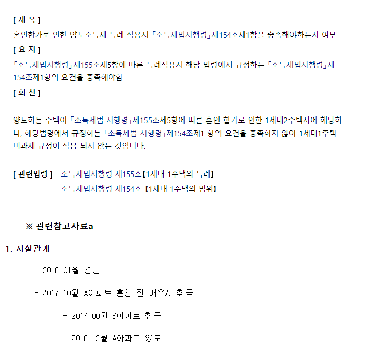 혼인으로 인한 일시적 2주택자는 거주여부