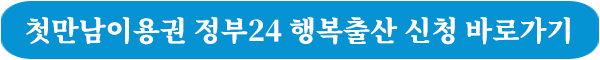 첫만남이용권, 정부24, 행복출산, 행복출산원스톱서비스