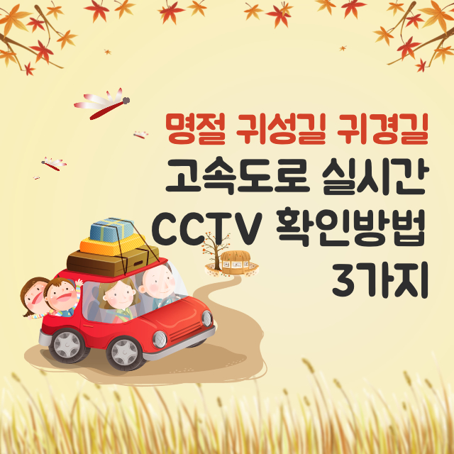 명절-실시간-고속도로-CCTV-확인방법