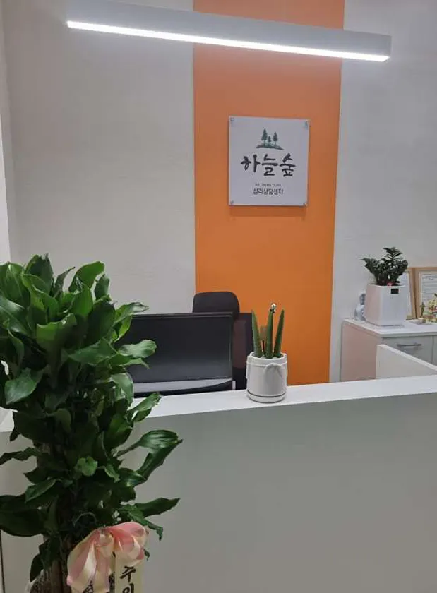 심리상담센터 하늘숲