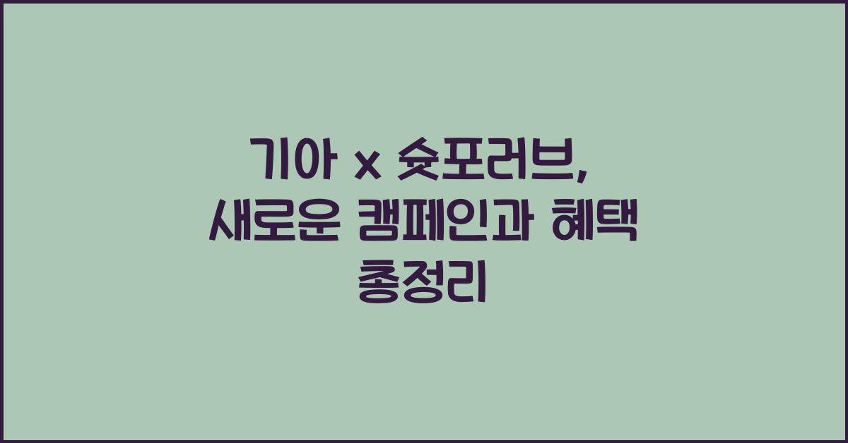 기아 x 슛포러브
