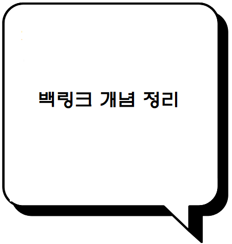  back링크 개념정리