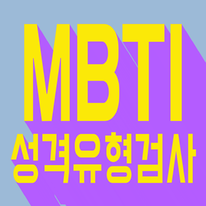  MBTI 성격 유형검사