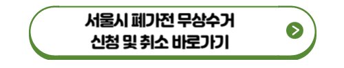 서울시 폐가전 무상수거 신청 및 취소 바로가기