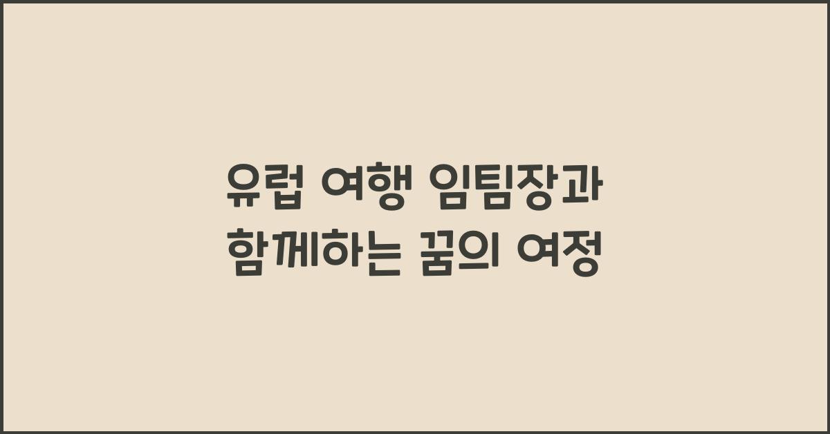 유럽 여행 임팀장