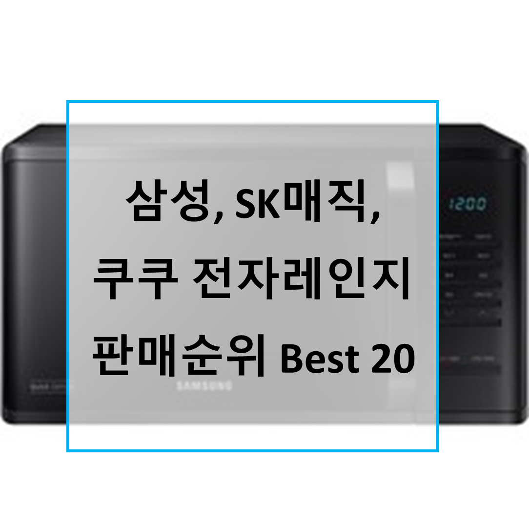  삼성 전자레인지, SK매직 전자레인지, 쿠쿠 전자레인지, LG전자레인지 판매순위 Best 20