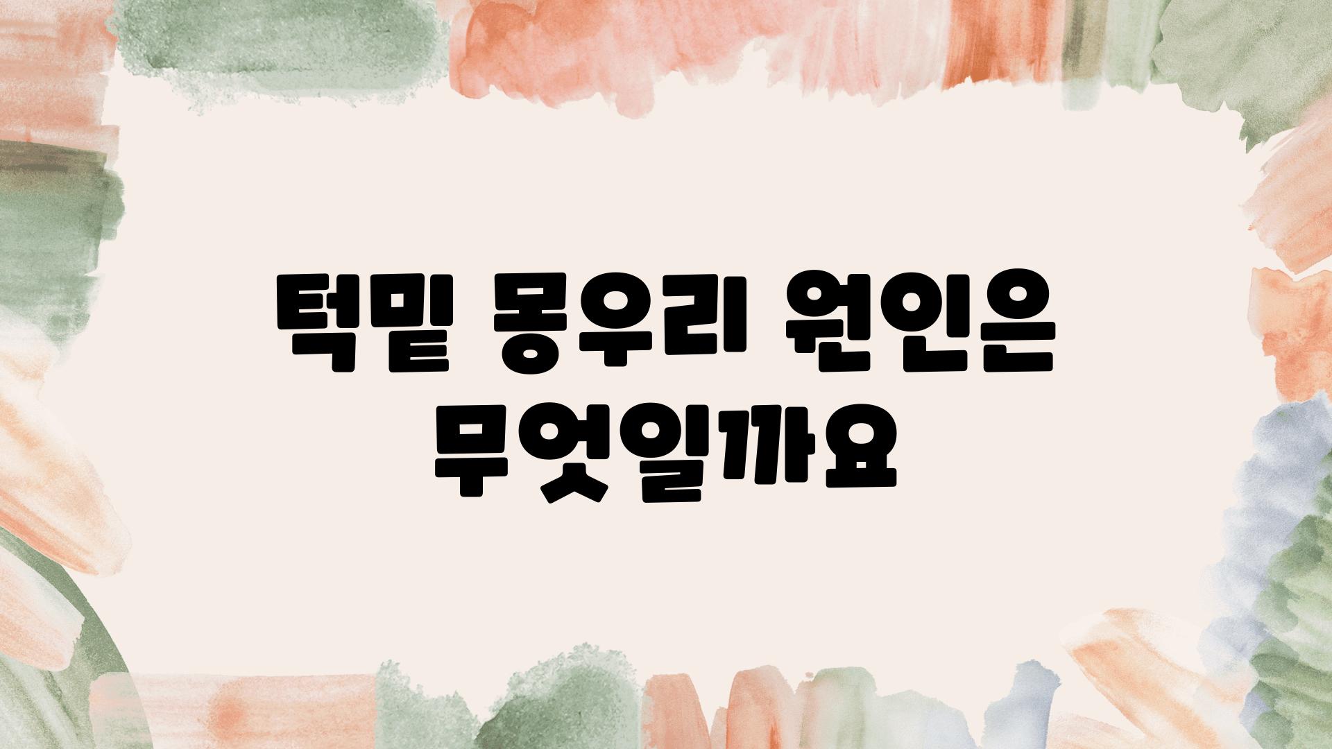 턱밑 몽우리 원인은 무엇일까요