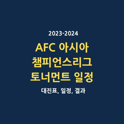 2024년 아시아 챔피언스리그 AFC 토너먼트 일정