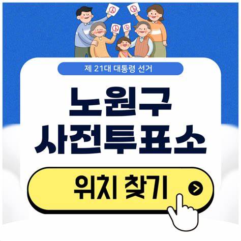 노원구 사전투표소안내