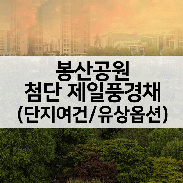 봉산공원첨단제일풍경채1순위-1