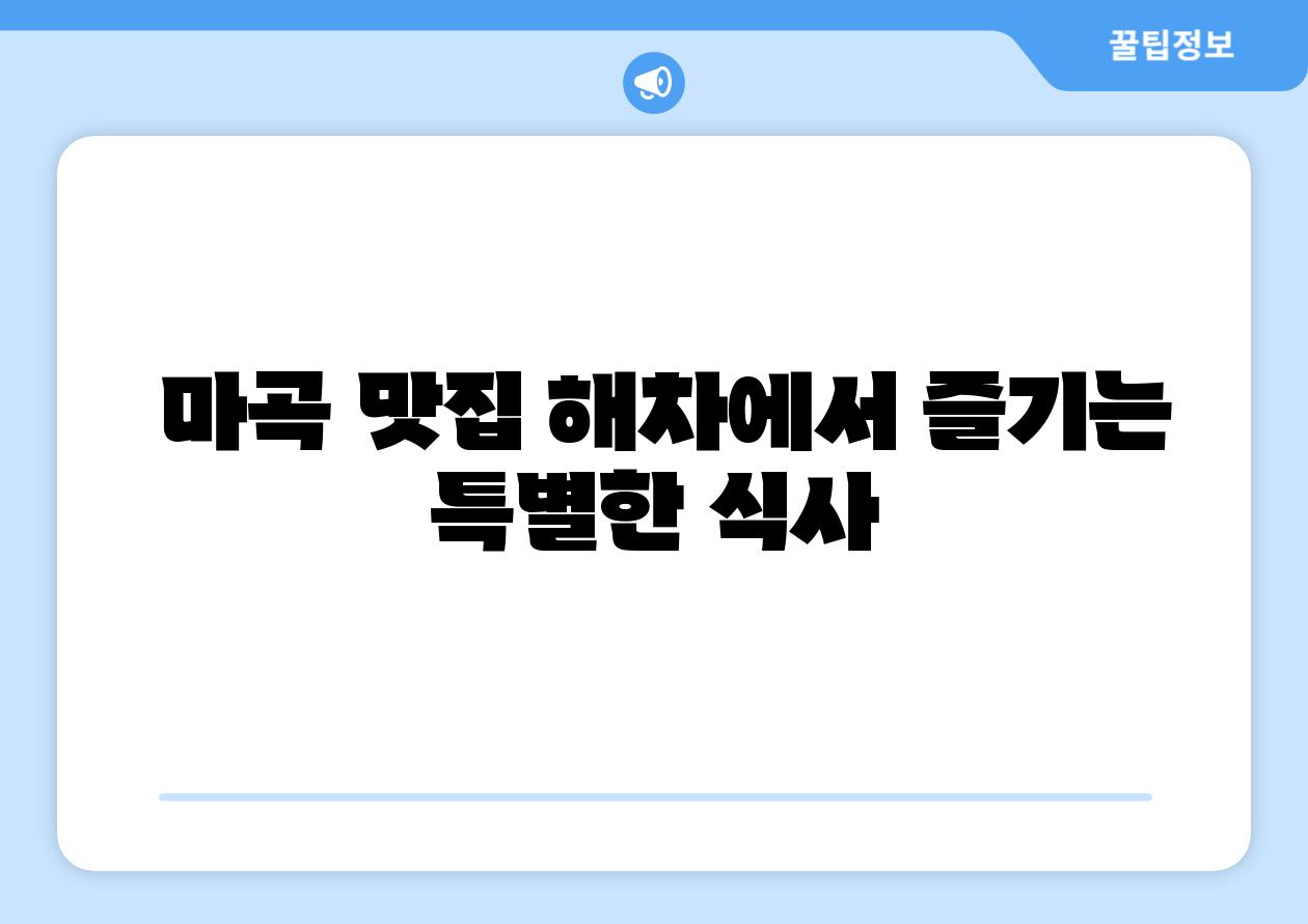 마곡 맛집 해차에서 즐기는 특별한 식사