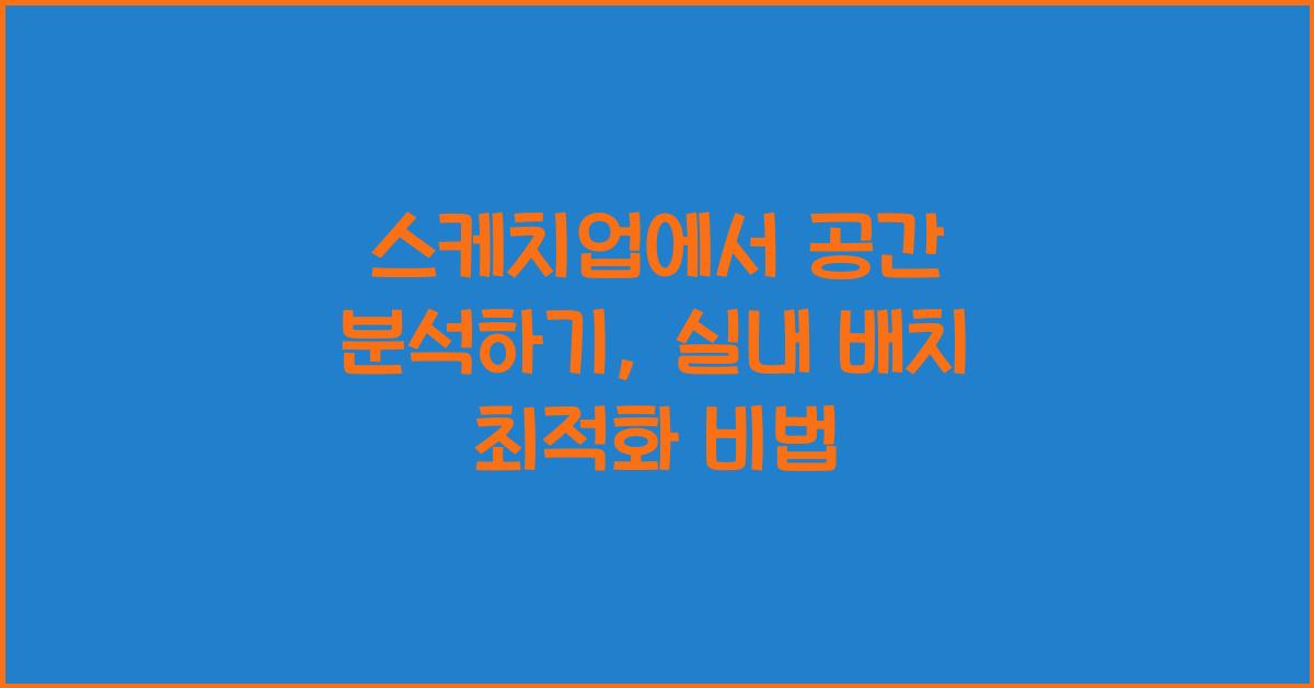 스케치업에서 공간 분석하기: 실내 배치 및 공간 효율성