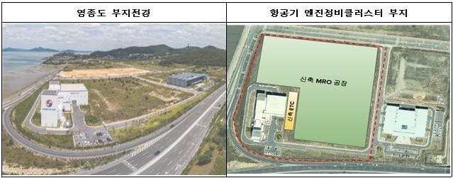  인천 영종도에 항공기 엔진정비 클러스터 완성된다 [ 인천시]