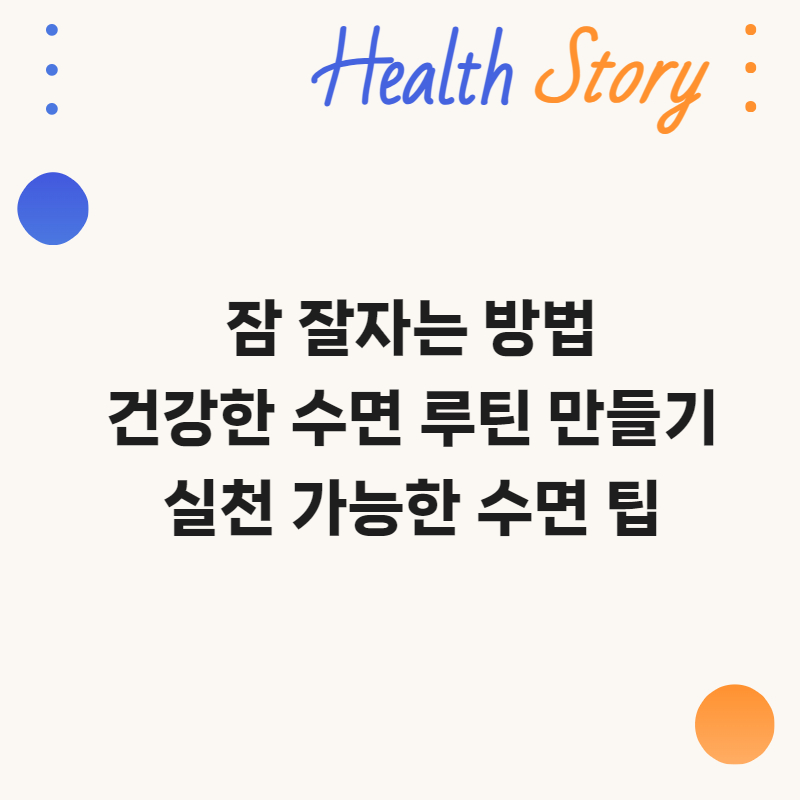 잠 잘자는 방법, 건강한 수면 루틴 만들기. 실천 가능한 수면 팁