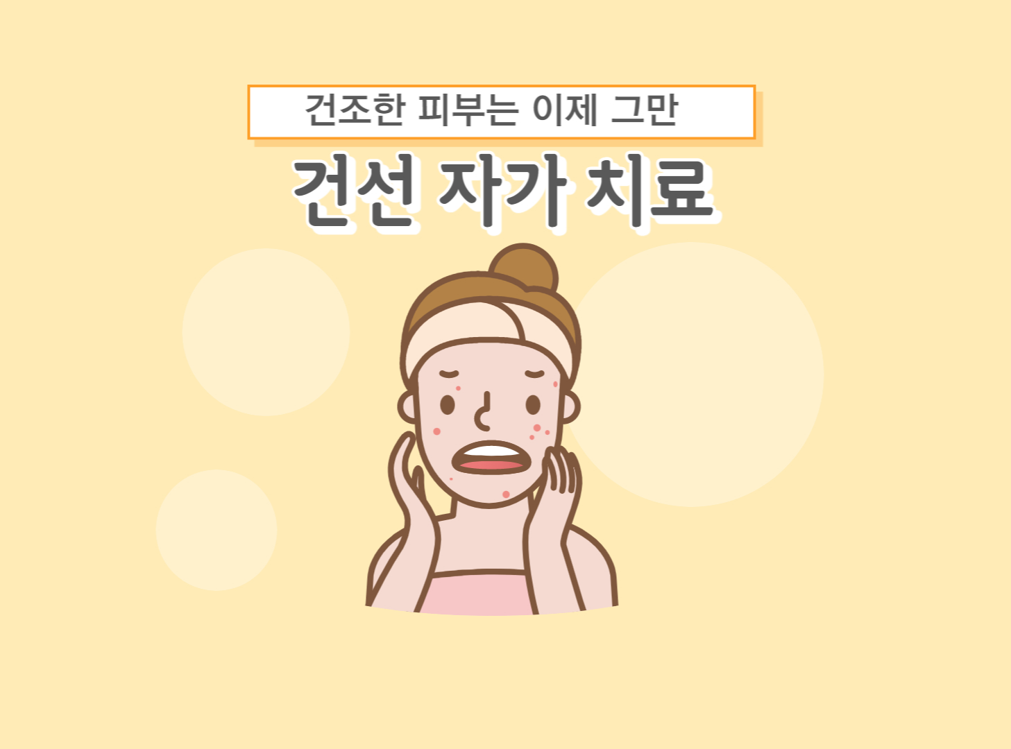 건선 자가 치료