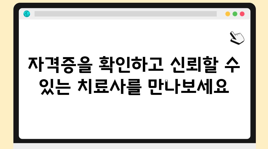 자격증을 확인하고 신뢰할 수 있는 치료사를 만나보세요