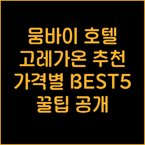 뭄바이 고레가온 지역 호텔 베스트 5