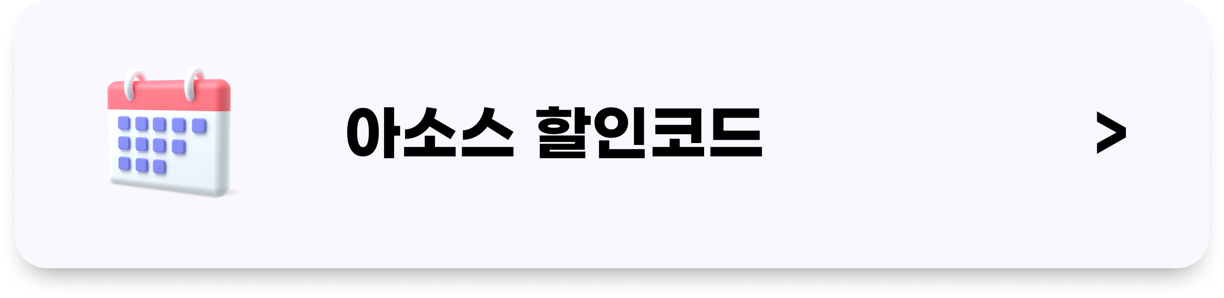 아소스 할인코드