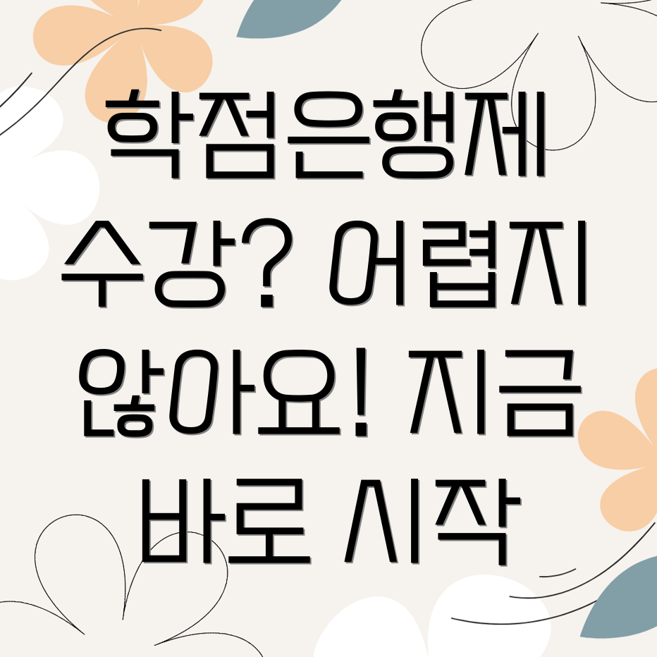 학점은행제 수강신청