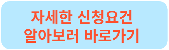 신청요건