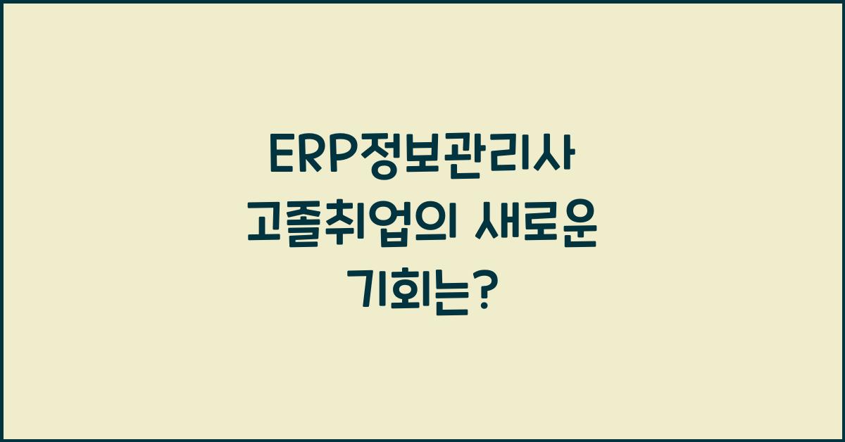 ERP정보관리사  고졸취업