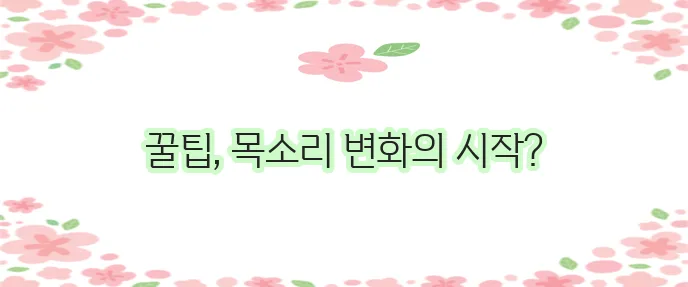 목소리 관리 어떻게 해야 잘 할 수 있을까요?