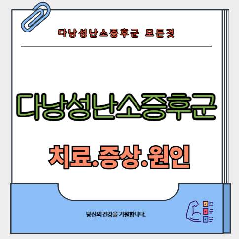 다낭성-난소-증후군-치료