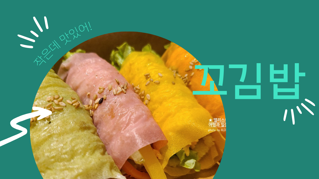 광안리 해수욕장 꼬김밥 (꼬마 김밥)&#44; 기본 김밥세트 & 크래미와사마요 세트