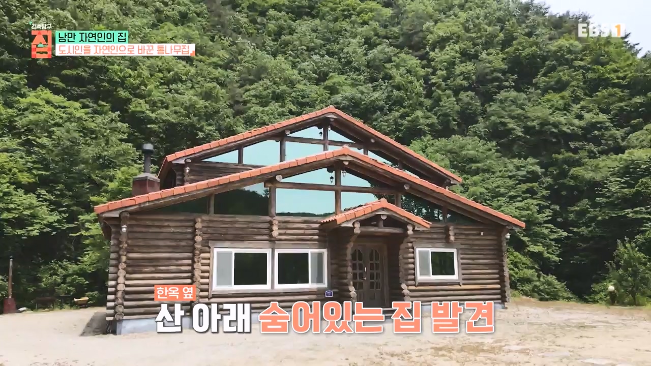 TV - 전 국민의 평생학교 EBS낭만자연인의 집.mp4_20230823_204632.277.jpg